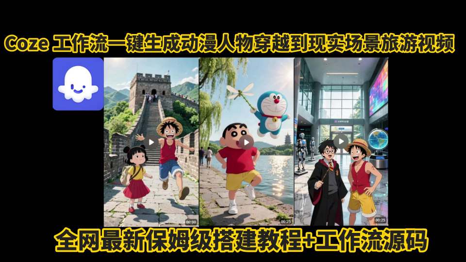 coze工作流一键生成动漫人物穿越到现实场景旅游视频，全网最新保姆级搭建教程+工作流源码-千城资源网