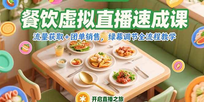 （15293期）餐饮虚拟直播速成课，流量获取+团单销售，绿幕调节全流程教学-千城资源网