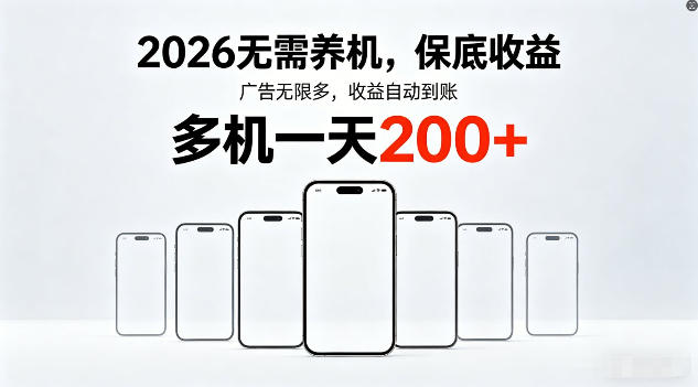 2026年不养机，保底收益，无限广告，收益自动到账，多机一天200+【揭秘】-千城资源网