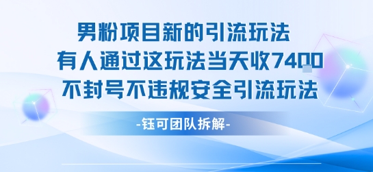 男粉项目新的引流玩法有人通过这玩法当天收了7.4k不封号不违规安全引流玩法-千城资源网