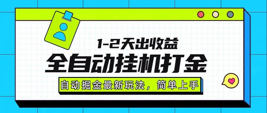 （15756期）最新全自动打金玩法单日收益1000-2000-千城资源网
