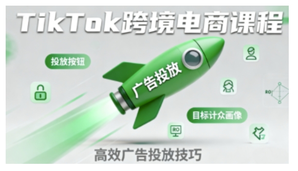 TikTok跨境电商全流程实操课，助力从业者掌握TikTok跨境电商运营核心技能，高效开展业务-千城资源网