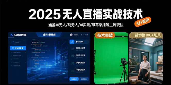 （15621期）2025无人直播实战技术-8月，涵盖半无人/纯无人/AI实景/绿幕录播等主流玩法-千城资源网