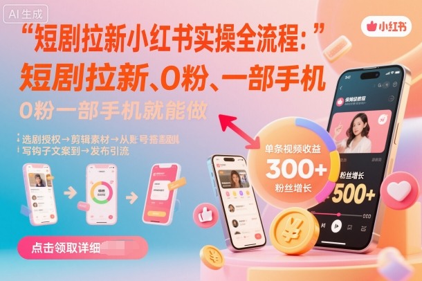 短剧拉新小红书实操全流程，0粉一部手机就可以做，详细教程-千城资源网