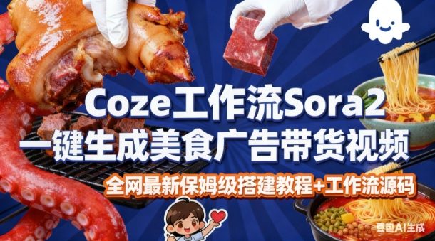 coze扣子智能体sora2一键生成美食广告高端视频工作流保姆级拆解教程，无需剪辑，无需拍摄-千城资源网