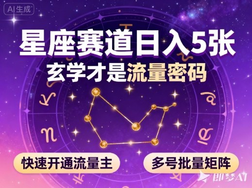 公众号星座赛道，日入5张，玄学才是流量密码，快速开通流量主，可多号批量矩阵-千城资源网