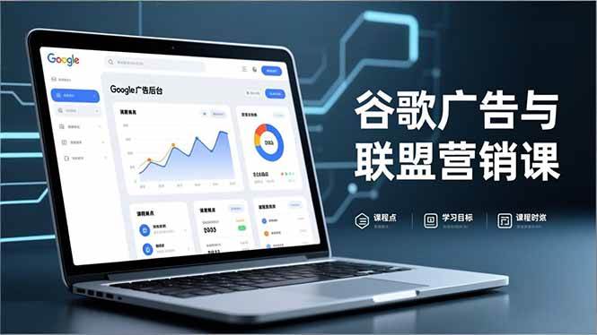 （16950期）谷歌广告与联盟营销课，防关联注册、退款指南、流量追踪，全链路实战，月收益达5000美元+-千城资源网