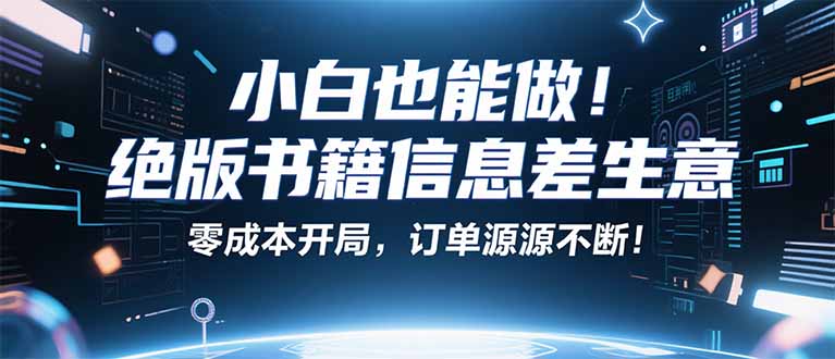 小红书冷门项目：一本绝版书，轻松赚99元，月入2W＋不是梦！-千城资源网