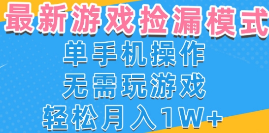 游戏自动捡漏项目，最新玩法，小白单手机可操作，不用玩游戏。新手小白轻松月入1W+，操作简单【揭秘】-千城资源网