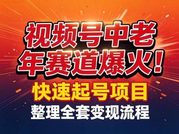 视频号中老年这个赛道爆火！测试可以快速起号，整理了全套变现流程-千城资源网
