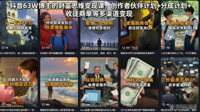 抖音63W博主的财富思维变现课，创作者伙伴计划+分成计划+收徒商单等多渠道变现-千城资源网