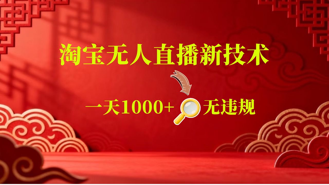 【新技术】淘宝无人直播，独家，日入2K+，无封号，可矩阵，长期稳定-千城资源网