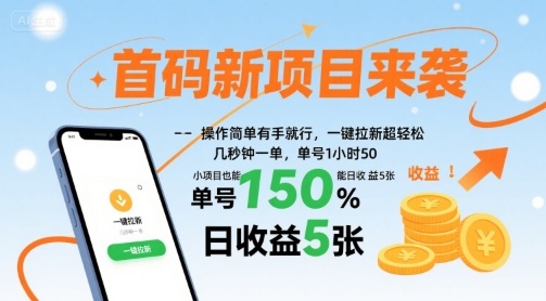 首码新项目来袭，操作简单有手就行，一键拉新超轻松，单号1小时50，小项目也能日收益5张【揭秘】-千城资源网