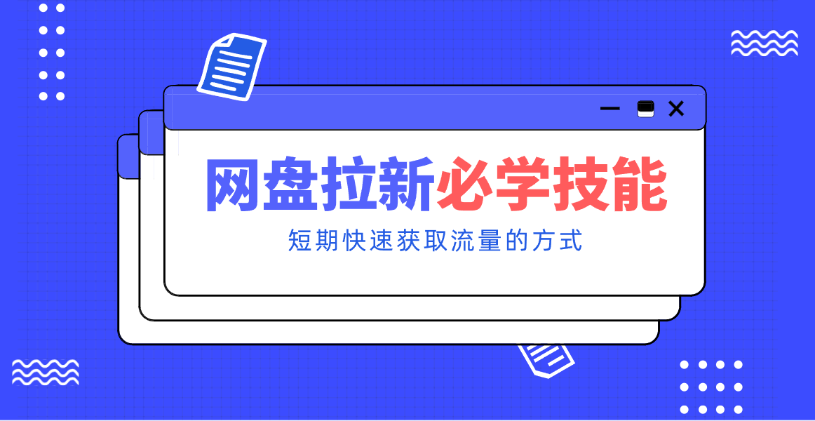 新手零门槛！网盘拉新实用教程攻略，新手也能快速上手，搭建可持续的赚钱渠道。-千城资源网