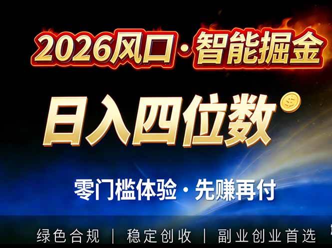（17000期）2026智能美金套利，全自动对冲策略护航，低门槛可实操。单人单日2000+全自动运行省心省力-千城资源网