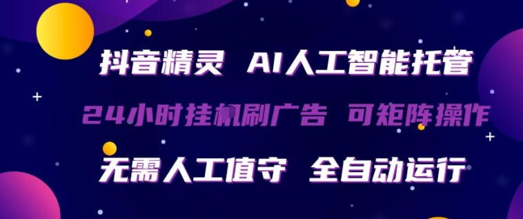 抖音精灵AI人工智能托管，24小时全自动刷广告，无需人工值守，可矩阵操作【揭秘】-千城资源网