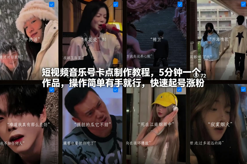 短视频音乐号卡点制作教程，5分钟一个作品，操作简单有手就行，快速起号涨粉-千城资源网