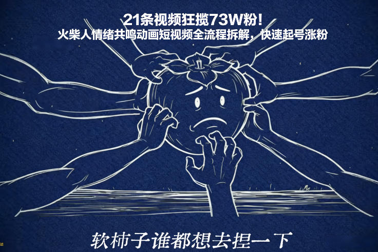 21条视频狂揽73W粉！火柴人情绪共鸣动画短视频全流程拆解，快速起号涨粉-千城资源网