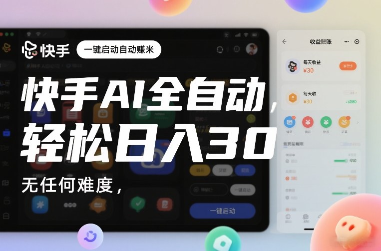 快手AI全自动挂G，一键启动自动賺米，无任何难度，轻松日入30—1张【揭秘】-千城资源网