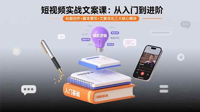 （15911期）短视频实战文案课：从入门到进阶 标题创作+脚本撰写+文案优化三大核心模块-千城资源网