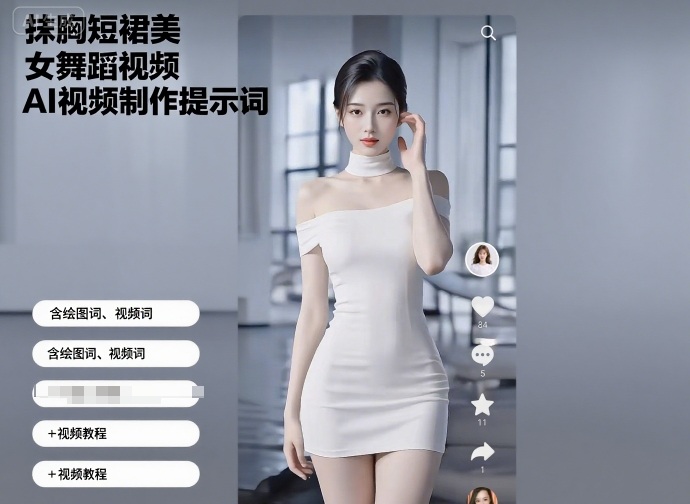 抹胸短裙美女舞蹈视频AI视频制作提示词（含绘图词、视频词）+视频教程-千城资源网