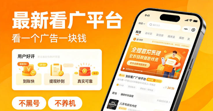 最新看广平台，看一个广告一块钱，好评无数，不黑号，不养机【揭秘】-千城资源网