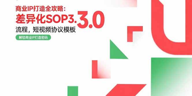 （15486期）商业IP打造全攻略：差异化SOP3.0流程，短视频协议模板，婚恋项目实战案例-千城资源网