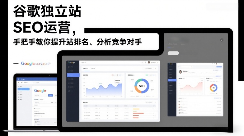 谷歌独立站SEO运营，手把手教你提升网站排名、分析竞争对手（更新2026）-千城资源网