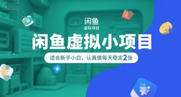 闲鱼虚拟小项目，操作简单，适合新手小白，认真做每天稳定2张-千城资源网