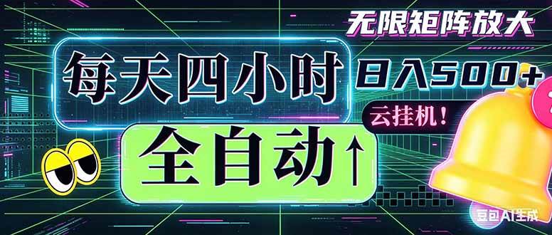 （18506期）全自动挂机 每天四小时日入500+ 可批量操作 时间自由：小时后台挂机，不耽误主业，长期稳定…-千城资源网