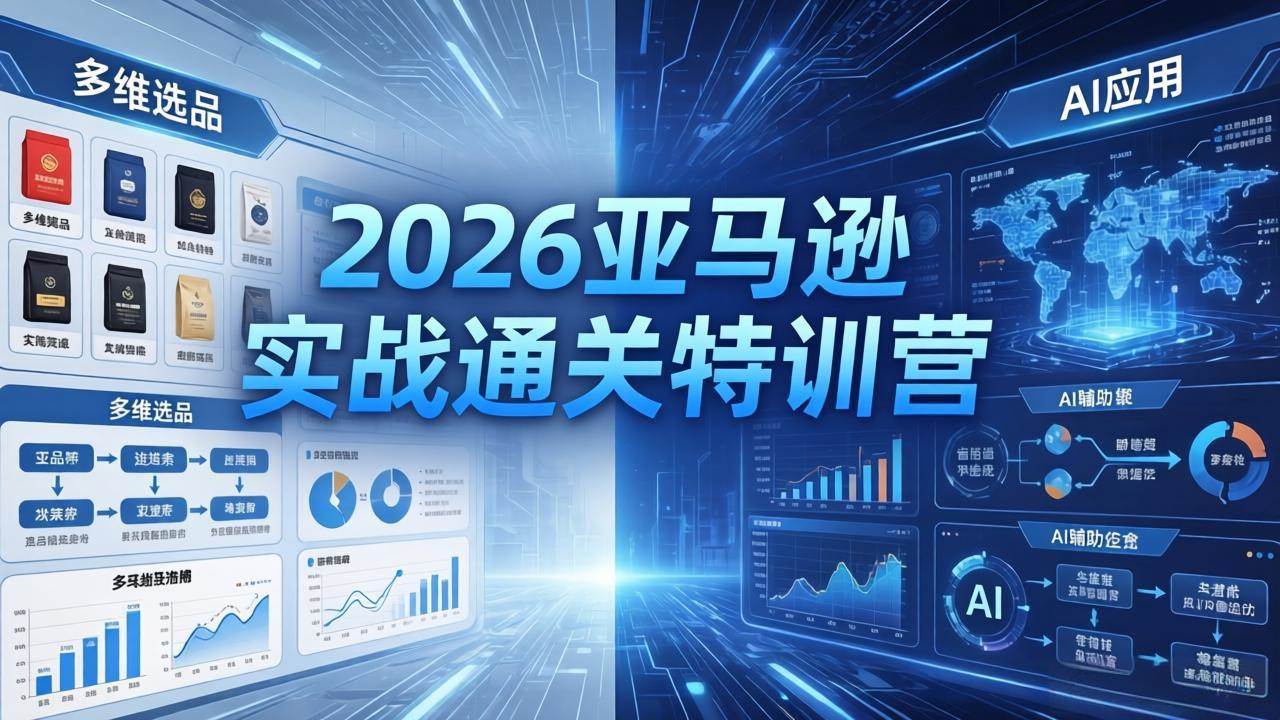 （18261期）2026亚马逊实战通关特训营-26年4月30更新，多维选品+渐进式打法+AI应用，从0到1打造盈利店铺-千城资源网