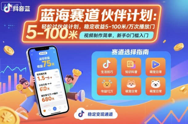 抖音蓝海赛道，轻松过伙伴计划，视频制作简单，万次播放收益在5-100米，稳定收益-千城资源网