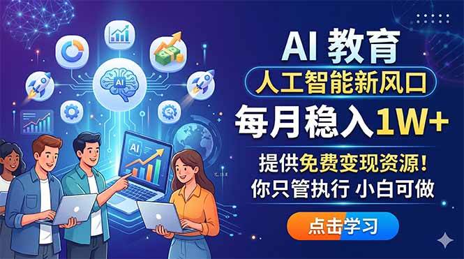 （18376期）AI 教育人工智能新风口，每月稳入1W+，提供免费变现资源！你只管执行 小白可做-千城资源网