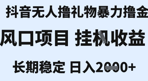 最新风口抖音无人暴力撸金技术，不违规不封号，一个小时收益2k+，小白当天拿结果【揭秘】-千城资源网