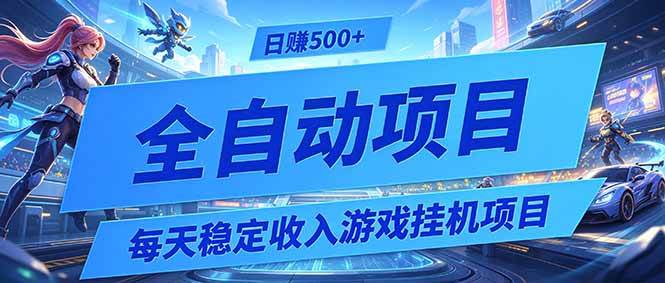 （19000期）每天稳定收入的游戏挂机项目，0基础小白解放双手，日赚500+【揭秘】-千城资源网