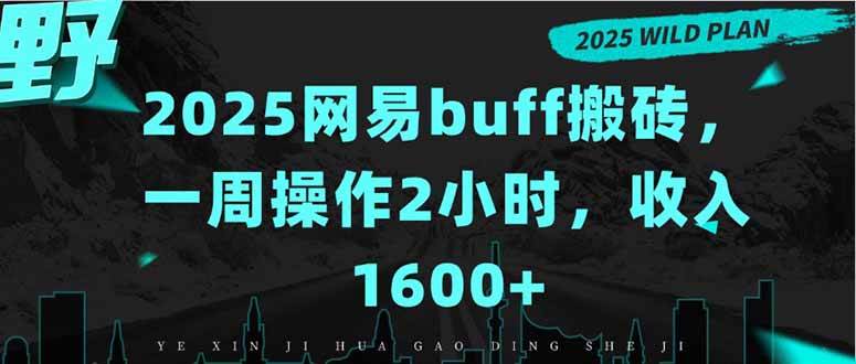 图片[1]-（15666期）2025网易buff搬砖，一周操作2小时，收入1600+-千城资源网