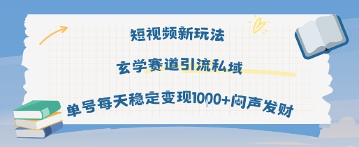 短视频新玩法玄学赛道引流私域单号每天稳定变现1k+闷声发财-千城资源网