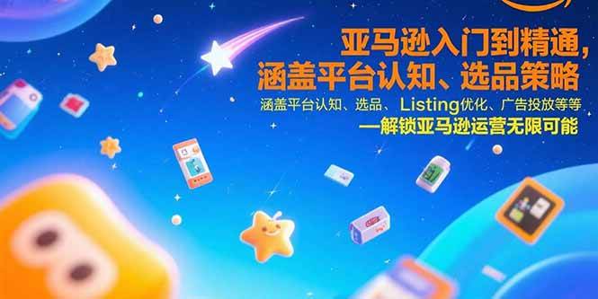 （15487期）亚马逊入门到精通，涵盖平台认知、选品策略、Listing优化、广告投放/等等-千城资源网