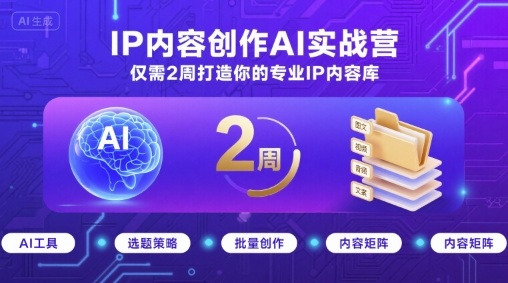 IP内容创作AI实战营，仅需2周打造你的专业IP内容库-千城资源网