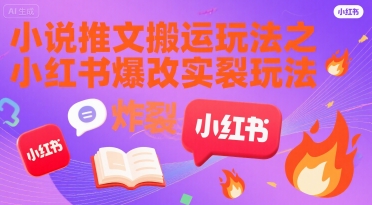 小说推文搬运玩法之小红书，小红书爆改实长炸裂玩法-千城资源网