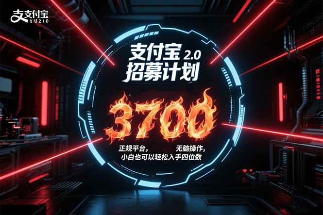 （15510期）支付宝2.0招募计划 单号3700， 正规平台保姆级玩法无脑操作， 小白也…-千城资源网