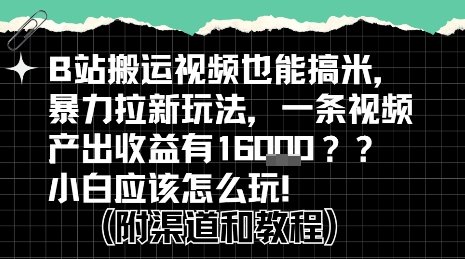 b站掘金计划？搬运视频也能挣拉新的收益，小白应该怎么玩！-千城资源网