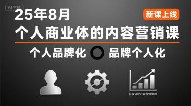 个人商业体的内容营销课25年8月，个人品牌化，品牌个人化，自媒体ip内容营销策略-千城资源网
