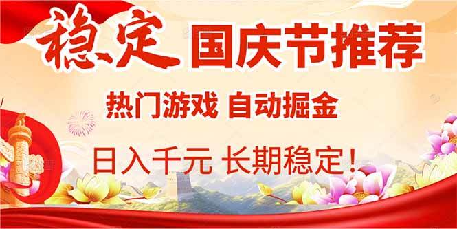 （16133期）国庆节推荐：热门游戏自动挂机，日入千元，长期稳定！-千城资源网