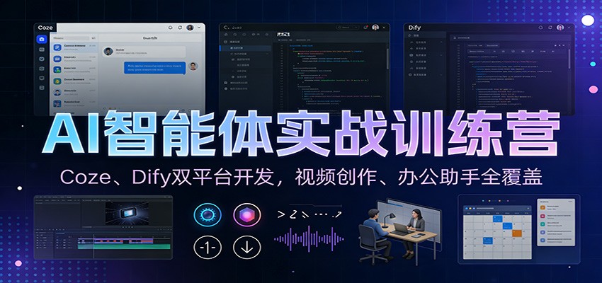 AI智能体实战训练营：Coze、Dify双平台开发，视频创作、办公助手全覆盖-千城资源网