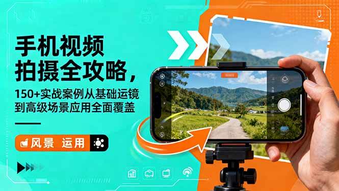 （16457期）手机视频拍摄全攻略，150+实战案例从基础运镜到高级场景应用全面覆盖-千城资源网
