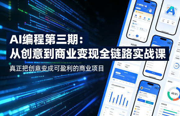 AI编程第三期，从创意到商业变现的全链路实战课，真正把创意变成可盈利的商业项目（更新05月19日）-千城资源网