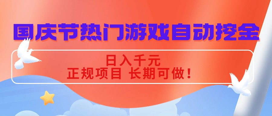 国庆节热门游戏自动挖金，日入千元，正规项目 长期可做！-千城资源网