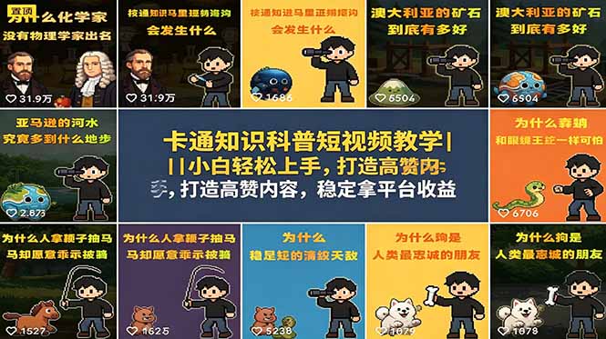 卡通知识科普短视频教学｜小白轻松上手，打造高赞内容，稳定拿平台收益-千城资源网