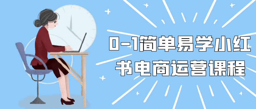 0-1简单易学小红书电商运营课程-千城资源网